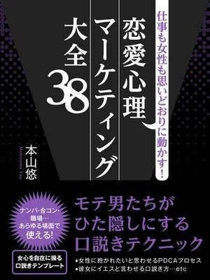 cover image of 仕事も女性も思いどおりに動かす!恋愛心理マーケティング大全38